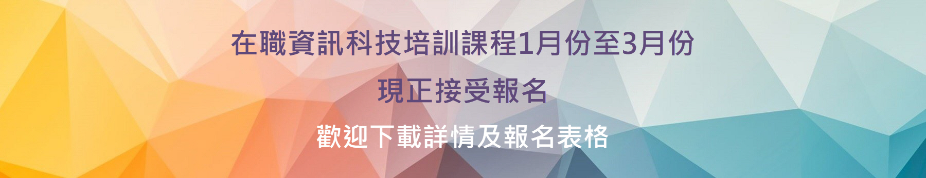 在職資訊科技培訓課程1月份至3月份