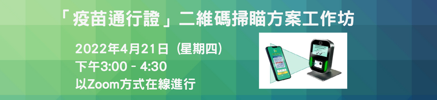 「疫苗通行證」二維碼掃瞄方案工作坊