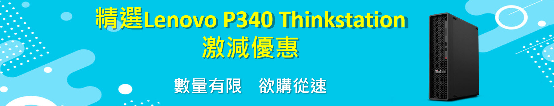 激減優惠︰精選Lenovo P340 Thinkstation