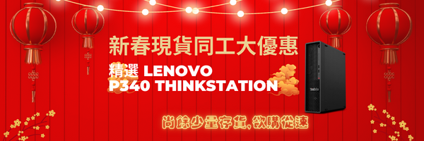 社福同工優惠︰精選Lenovo P340 Thinkstation