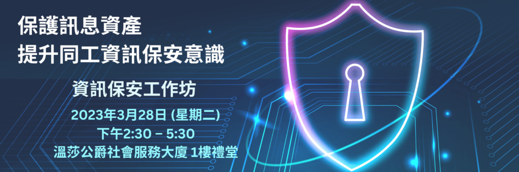 資訊保安工作坊 – 保護訊息資產 提升同工資訊保安意識