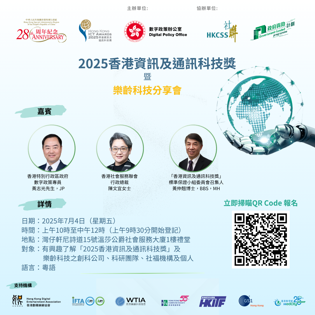 【活動推介】誠邀參加「2025香港資訊及通訊科技獎」暨樂齡科技分享會 — 探索樂齡科技新機遇！